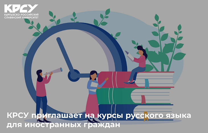 КРСУ приглашает на курсы русского языка для иностранных граждан
